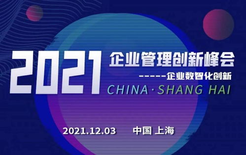 數智創新，引領企業可持續發展——2021企業管理創新峰會前瞻